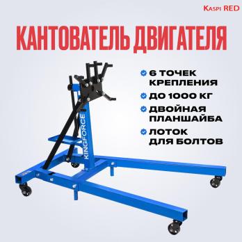 Стапель для двигателя 1000 кг KINGFORCE 11770
